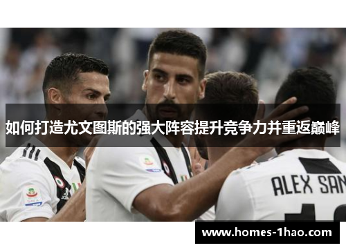 如何打造尤文图斯的强大阵容提升竞争力并重返巅峰