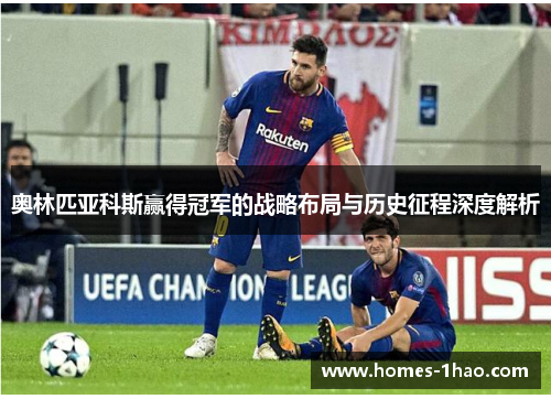 奥林匹亚科斯赢得冠军的战略布局与历史征程深度解析