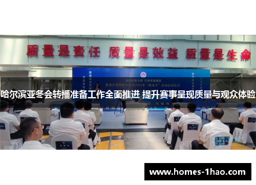 哈尔滨亚冬会转播准备工作全面推进 提升赛事呈现质量与观众体验