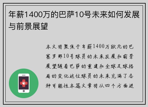 年薪1400万的巴萨10号未来如何发展与前景展望