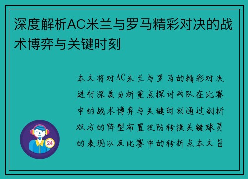 深度解析AC米兰与罗马精彩对决的战术博弈与关键时刻