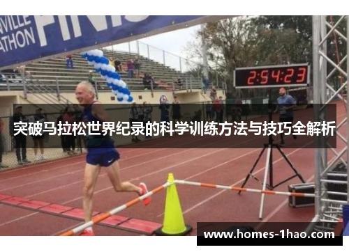 突破马拉松世界纪录的科学训练方法与技巧全解析