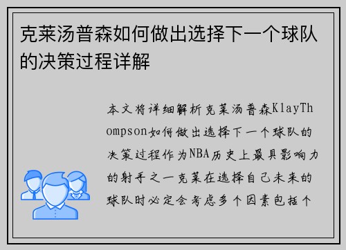 克莱汤普森如何做出选择下一个球队的决策过程详解