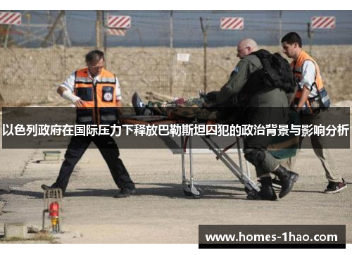 以色列政府在国际压力下释放巴勒斯坦囚犯的政治背景与影响分析