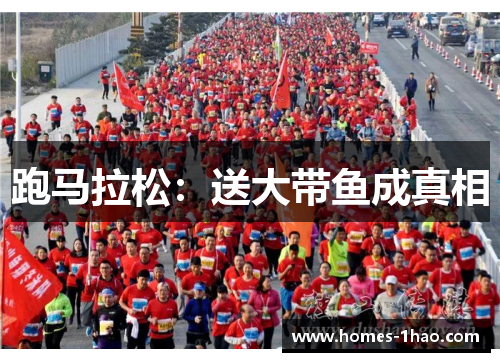 跑马拉松：送大带鱼成真相