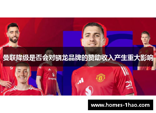 曼联降级是否会对骁龙品牌的赞助收入产生重大影响