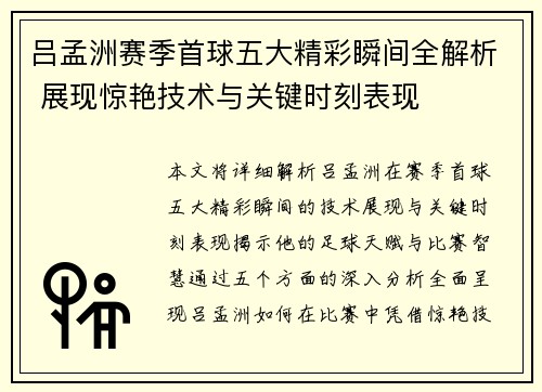 吕孟洲赛季首球五大精彩瞬间全解析 展现惊艳技术与关键时刻表现