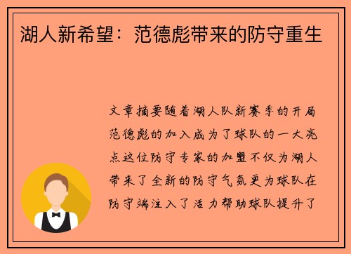 湖人新希望：范德彪带来的防守重生