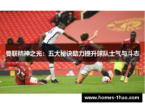 曼联精神之光：五大秘诀助力提升球队士气与斗志