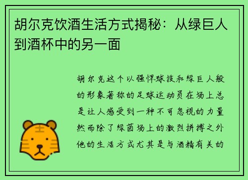 胡尔克饮酒生活方式揭秘：从绿巨人到酒杯中的另一面