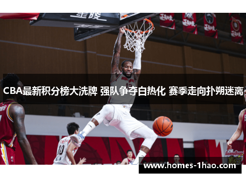 CBA最新积分榜大洗牌 强队争夺白热化 赛季走向扑朔迷离