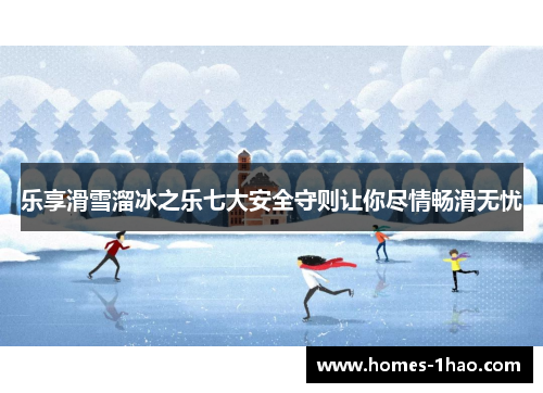 乐享滑雪溜冰之乐七大安全守则让你尽情畅滑无忧