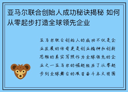亚马尔联合创始人成功秘诀揭秘 如何从零起步打造全球领先企业