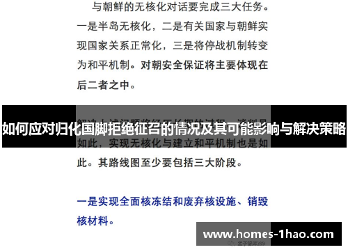 如何应对归化国脚拒绝征召的情况及其可能影响与解决策略