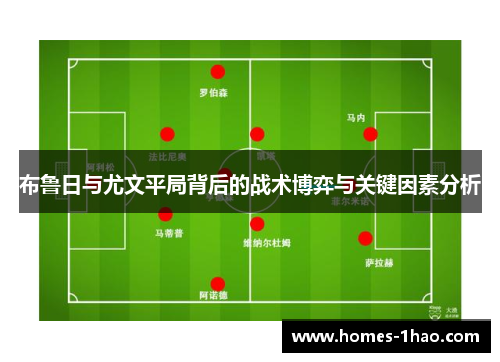 布鲁日与尤文平局背后的战术博弈与关键因素分析