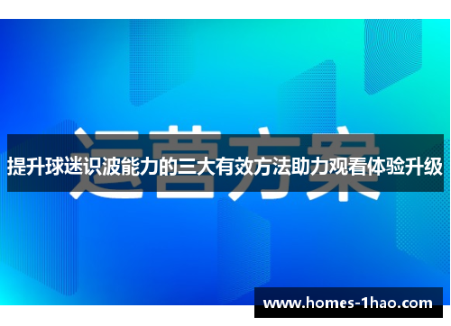 提升球迷识波能力的三大有效方法助力观看体验升级