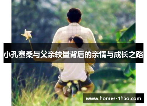 小孔塞桑与父亲较量背后的亲情与成长之路