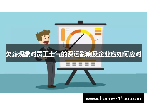 欠薪现象对员工士气的深远影响及企业应如何应对