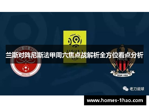 兰斯对阵尼斯法甲周六焦点战解析全方位看点分析