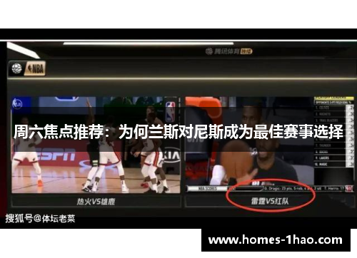周六焦点推荐：为何兰斯对尼斯成为最佳赛事选择