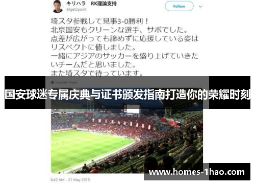 国安球迷专属庆典与证书颁发指南打造你的荣耀时刻