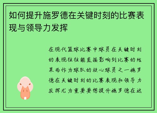 如何提升施罗德在关键时刻的比赛表现与领导力发挥