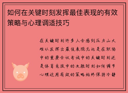 如何在关键时刻发挥最佳表现的有效策略与心理调适技巧