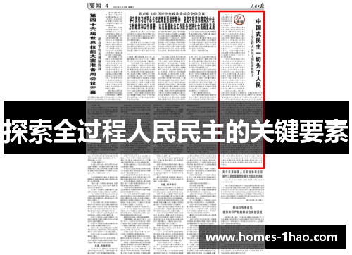 探索全过程人民民主的关键要素