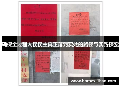 确保全过程人民民主真正落到实处的路径与实践探索