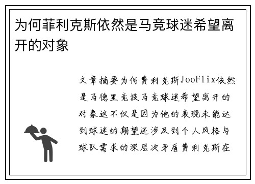 为何菲利克斯依然是马竞球迷希望离开的对象