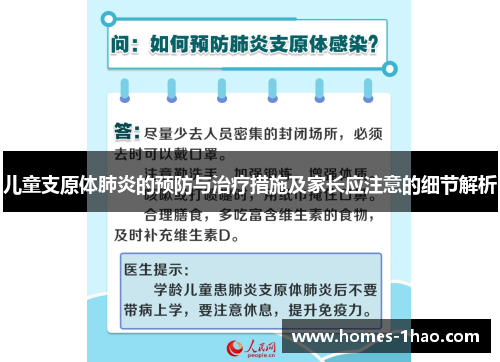儿童支原体肺炎的预防与治疗措施及家长应注意的细节解析
