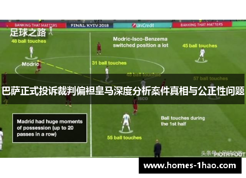 巴萨正式投诉裁判偏袒皇马深度分析案件真相与公正性问题