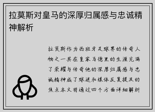 拉莫斯对皇马的深厚归属感与忠诚精神解析