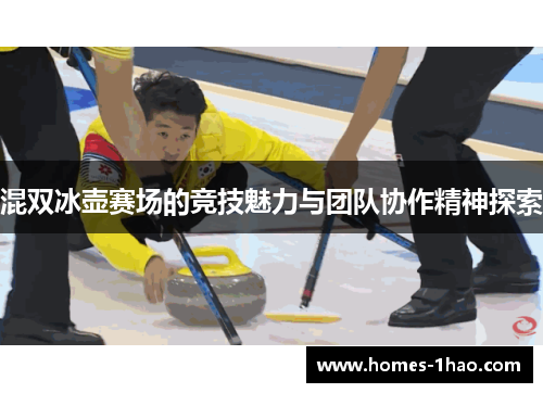 混双冰壶赛场的竞技魅力与团队协作精神探索