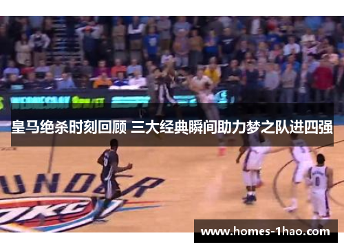皇马绝杀时刻回顾 三大经典瞬间助力梦之队进四强