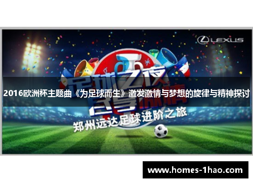 2016欧洲杯主题曲《为足球而生》激发激情与梦想的旋律与精神探讨
