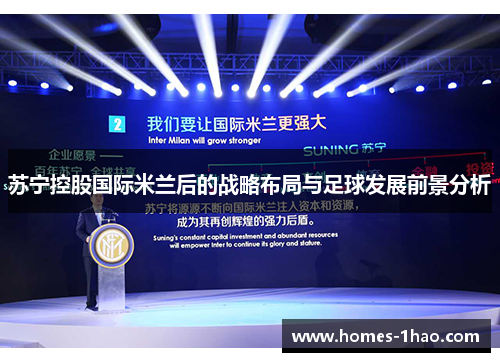苏宁控股国际米兰后的战略布局与足球发展前景分析