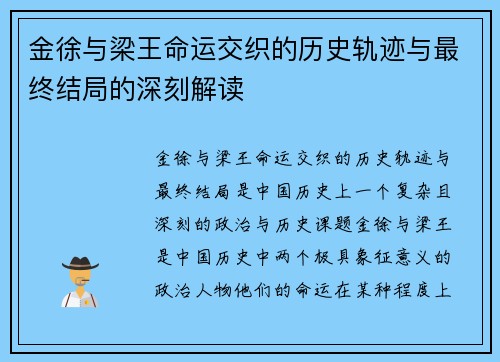 金徐与梁王命运交织的历史轨迹与最终结局的深刻解读