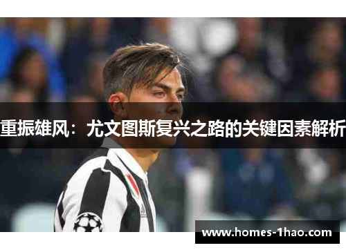 重振雄风：尤文图斯复兴之路的关键因素解析