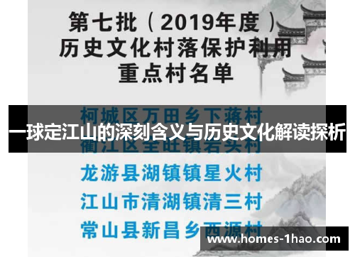 一球定江山的深刻含义与历史文化解读探析