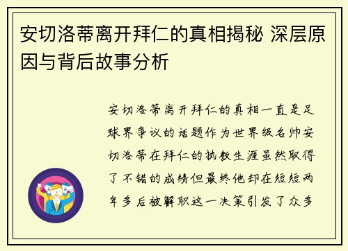 安切洛蒂离开拜仁的真相揭秘 深层原因与背后故事分析