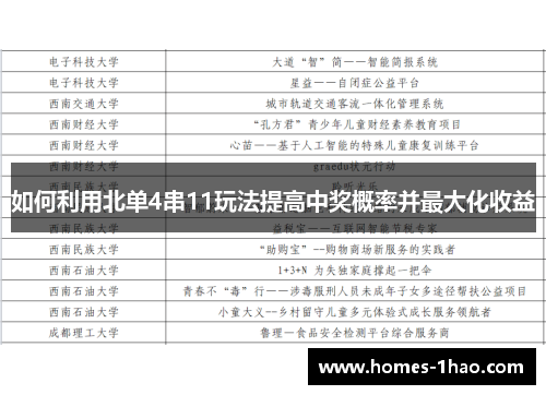 如何利用北单4串11玩法提高中奖概率并最大化收益