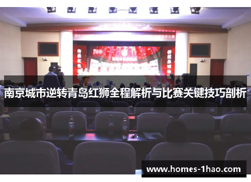 南京城市逆转青岛红狮全程解析与比赛关键技巧剖析