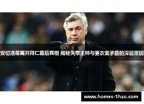 安切洛蒂离开拜仁幕后真相 揭秘失意主帅与更衣室矛盾的深层原因