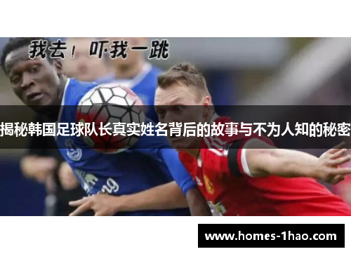 揭秘韩国足球队长真实姓名背后的故事与不为人知的秘密