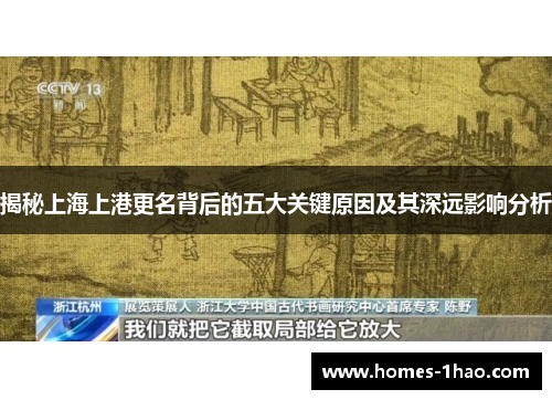 揭秘上海上港更名背后的五大关键原因及其深远影响分析