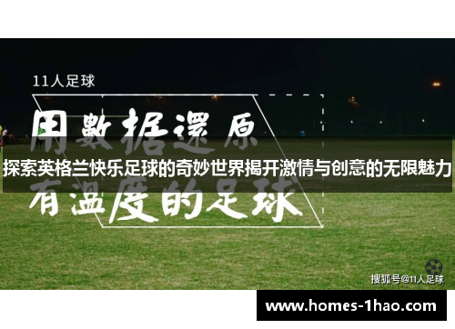 探索英格兰快乐足球的奇妙世界揭开激情与创意的无限魅力