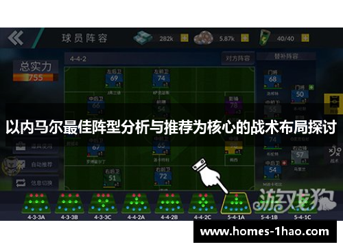 以内马尔最佳阵型分析与推荐为核心的战术布局探讨